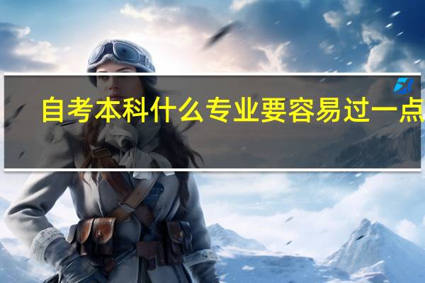 自考本科什么专业要容易过一点呢