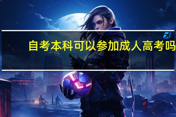 自考本科可以参加成人高考吗