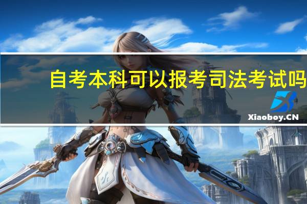 自考本科可以报考司法考试吗