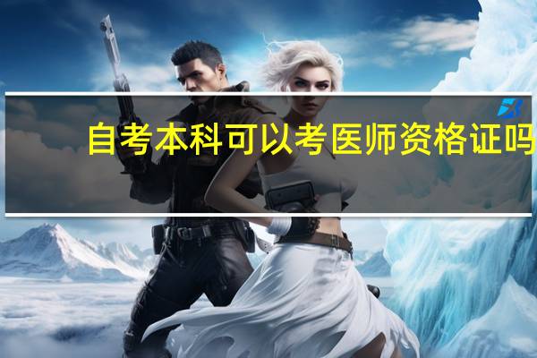 自考本科可以考医师资格证吗