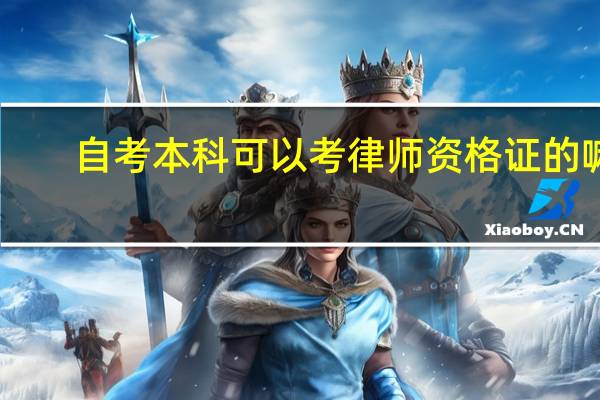 自考本科可以考律师资格证的嘛