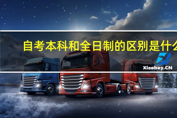 自考本科和全日制的区别是什么