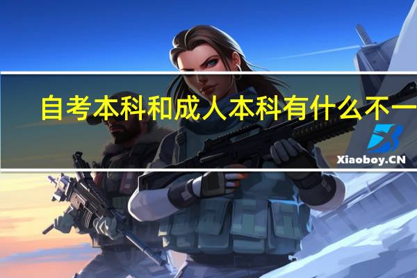自考本科和成人本科有什么不一样