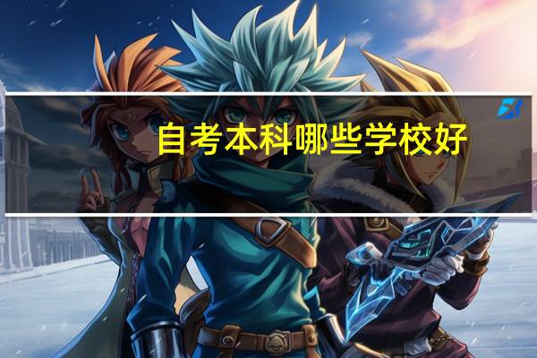 自考本科哪些学校好