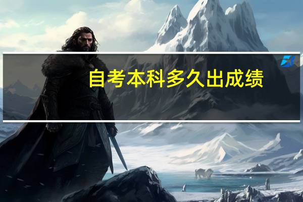 自考本科多久出成绩