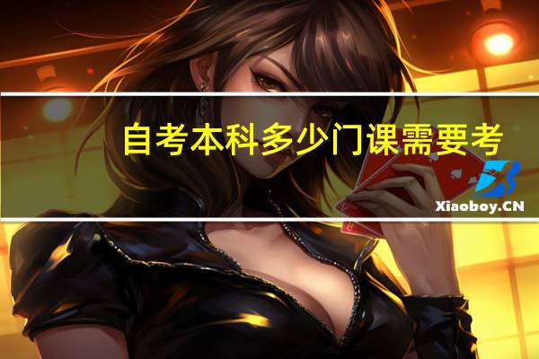 自考本科多少门课需要考