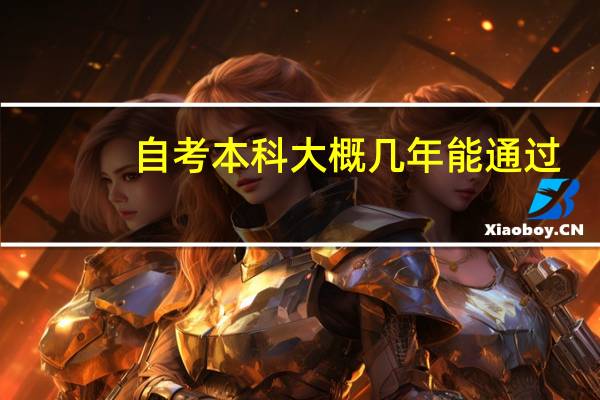 自考本科大概几年能通过
