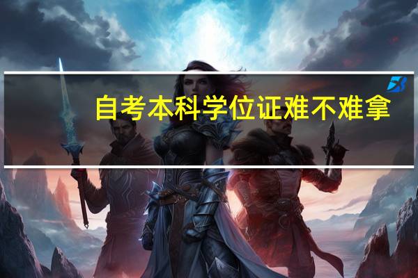 自考本科学位证难不难拿