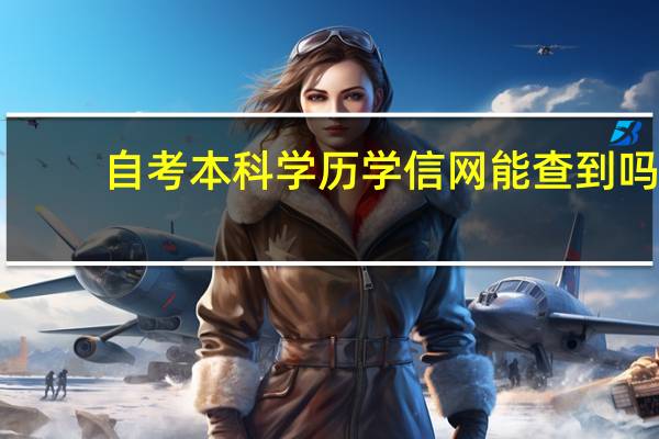 自考本科学历学信网能查到吗