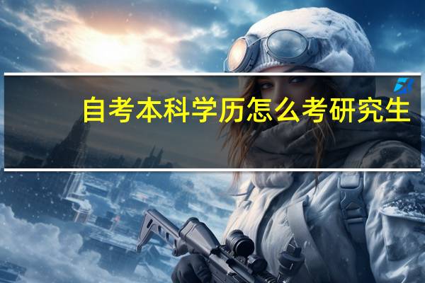 自考本科学历怎么考研究生