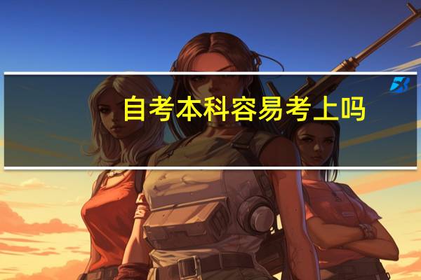 自考本科容易考上吗