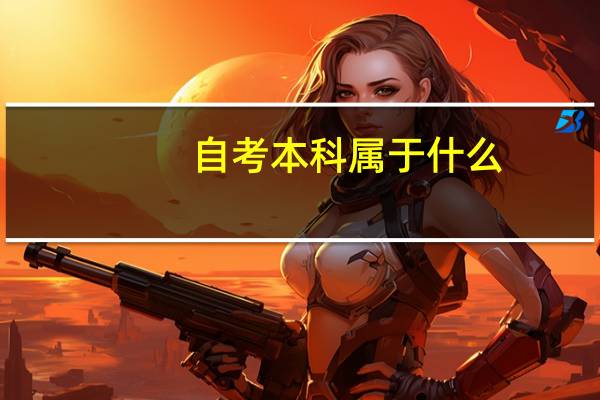 自考本科属于什么