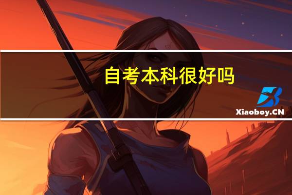 自考本科很好吗