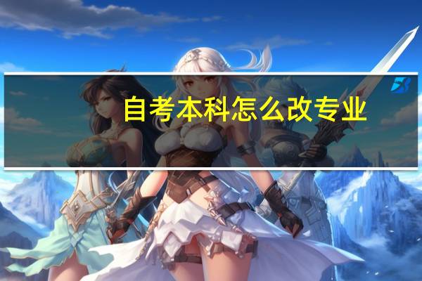 自考本科怎么改专业