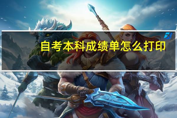 自考本科成绩单怎么打印