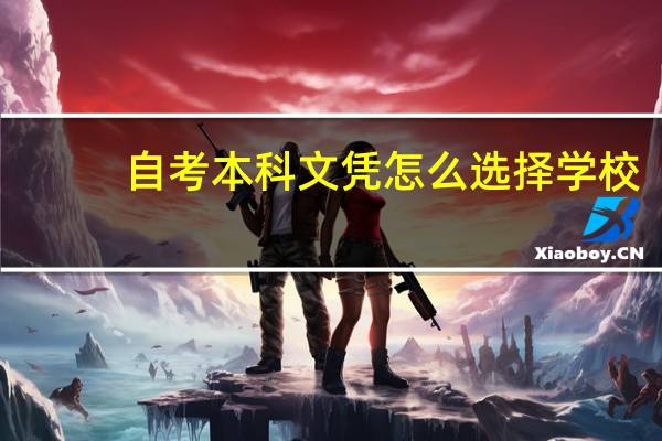 自考本科文凭怎么选择学校