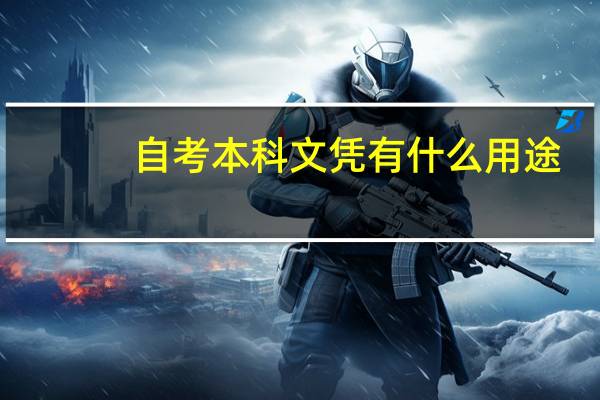 自考本科文凭有什么用途