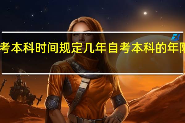 自考本科时间规定几年自考本科的年限是多少