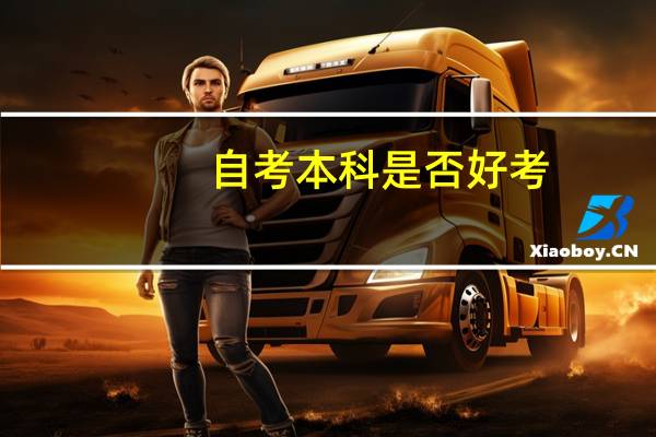 自考本科是否好考?