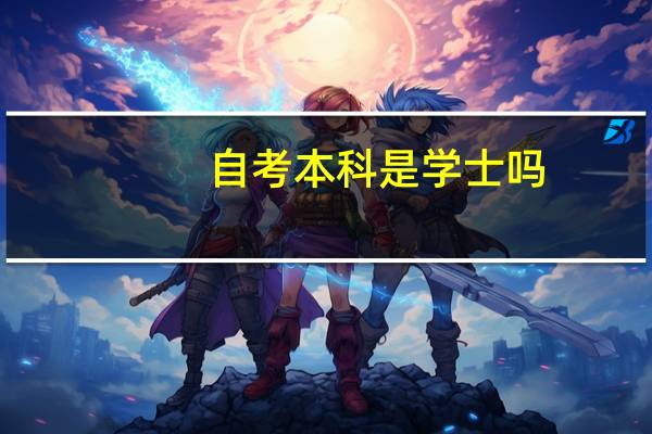 自考本科是学士吗