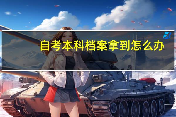 自考本科档案拿到怎么办