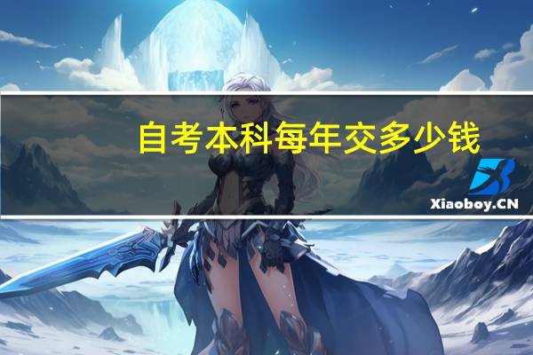 自考本科每年交多少钱