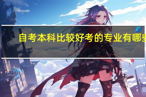 自考本科比较好考的专业有哪些
