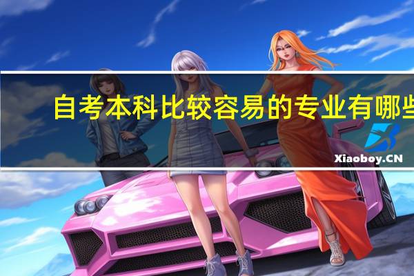 自考本科比较容易的专业有哪些