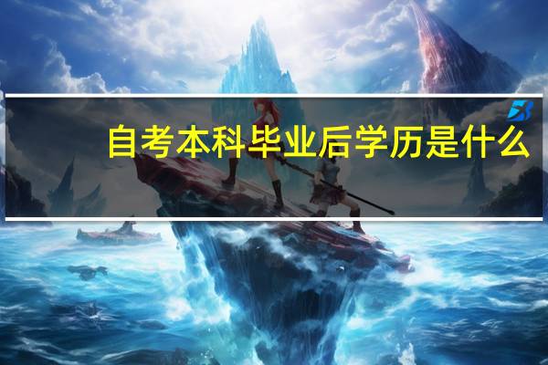 自考本科毕业后学历是什么