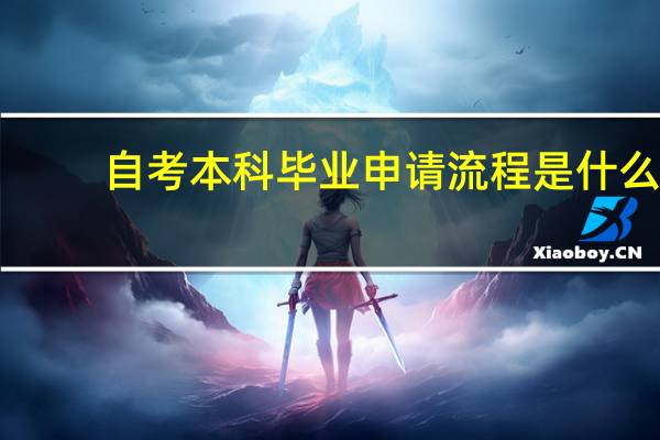 自考本科毕业申请流程是什么