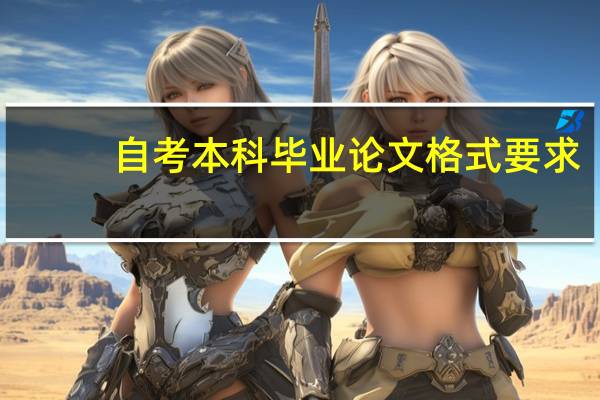 自考本科毕业论文格式要求？