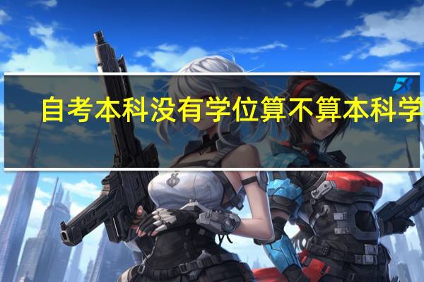 自考本科没有学位算不算本科学历