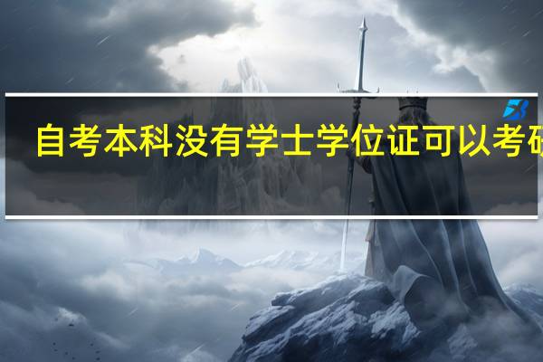 自考本科没有学士学位证可以考研吗