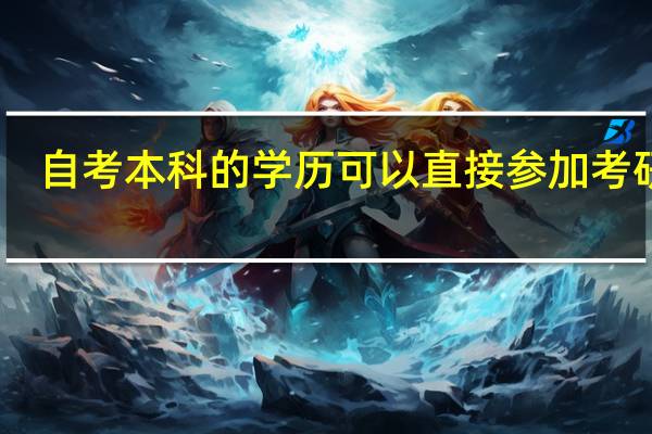 自考本科的学历可以直接参加考研吗