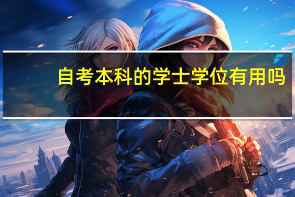 自考本科的学士学位有用吗