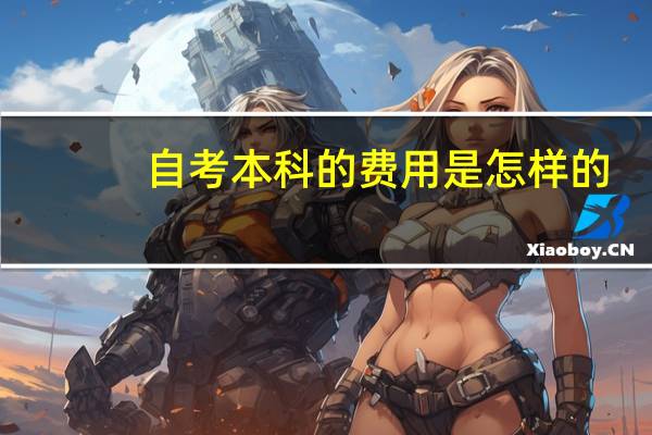 自考本科的费用是怎样的
