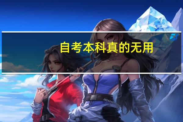 自考本科真的无用