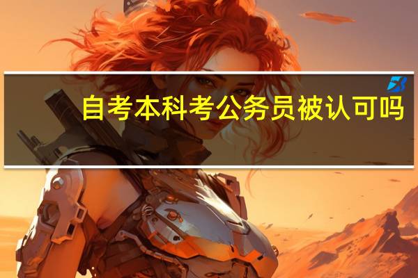 自考本科考公务员被认可吗