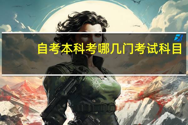自考本科考哪几门考试科目