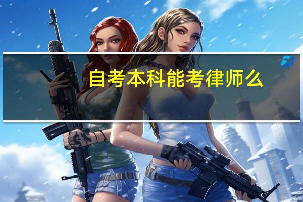 自考本科能考律师么