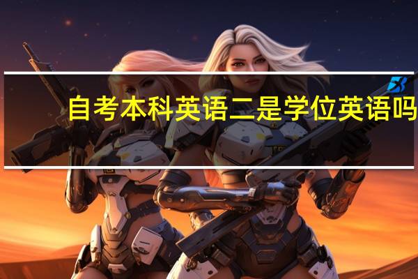 自考本科英语二是学位英语吗