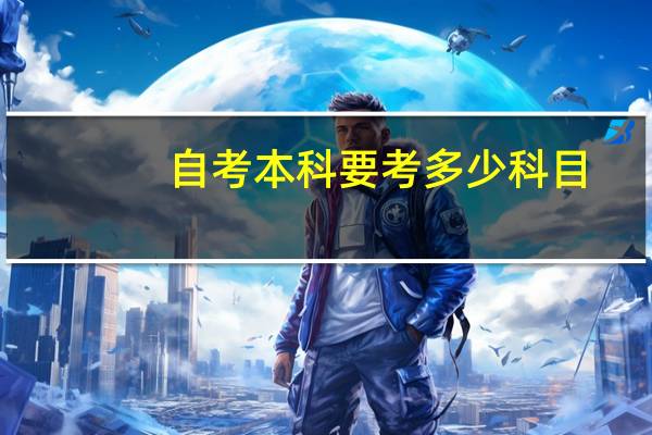 自考本科要考多少科目