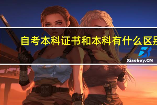 自考本科证书和本科有什么区别