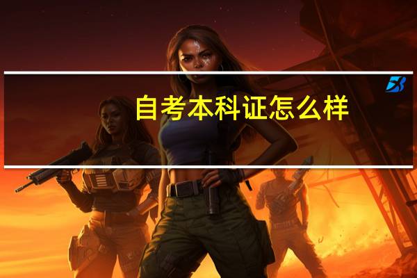 自考本科证怎么样
