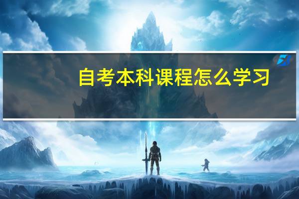 自考本科课程怎么学习