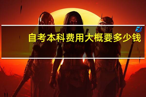 自考本科费用大概要多少钱