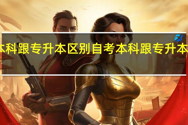 自考本科跟专升本区别 自考本科跟专升本有哪些不同