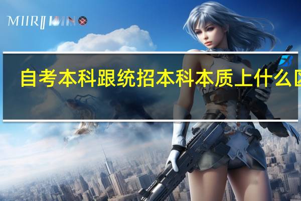 自考本科跟统招本科本质上什么区别
