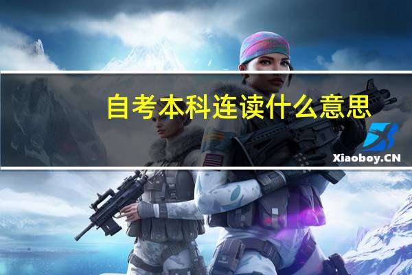 自考本科连读什么意思
