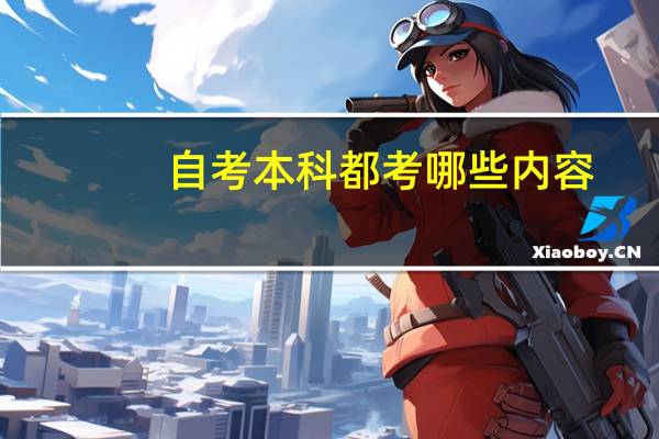 自考本科都考哪些内容